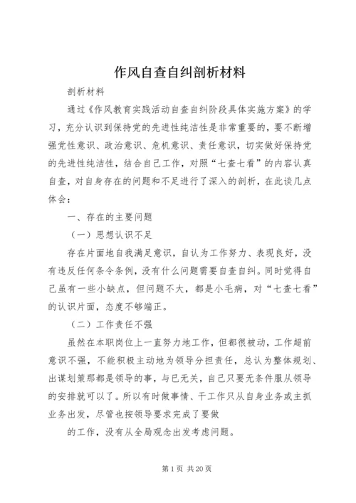 作风自查自纠剖析材料.docx