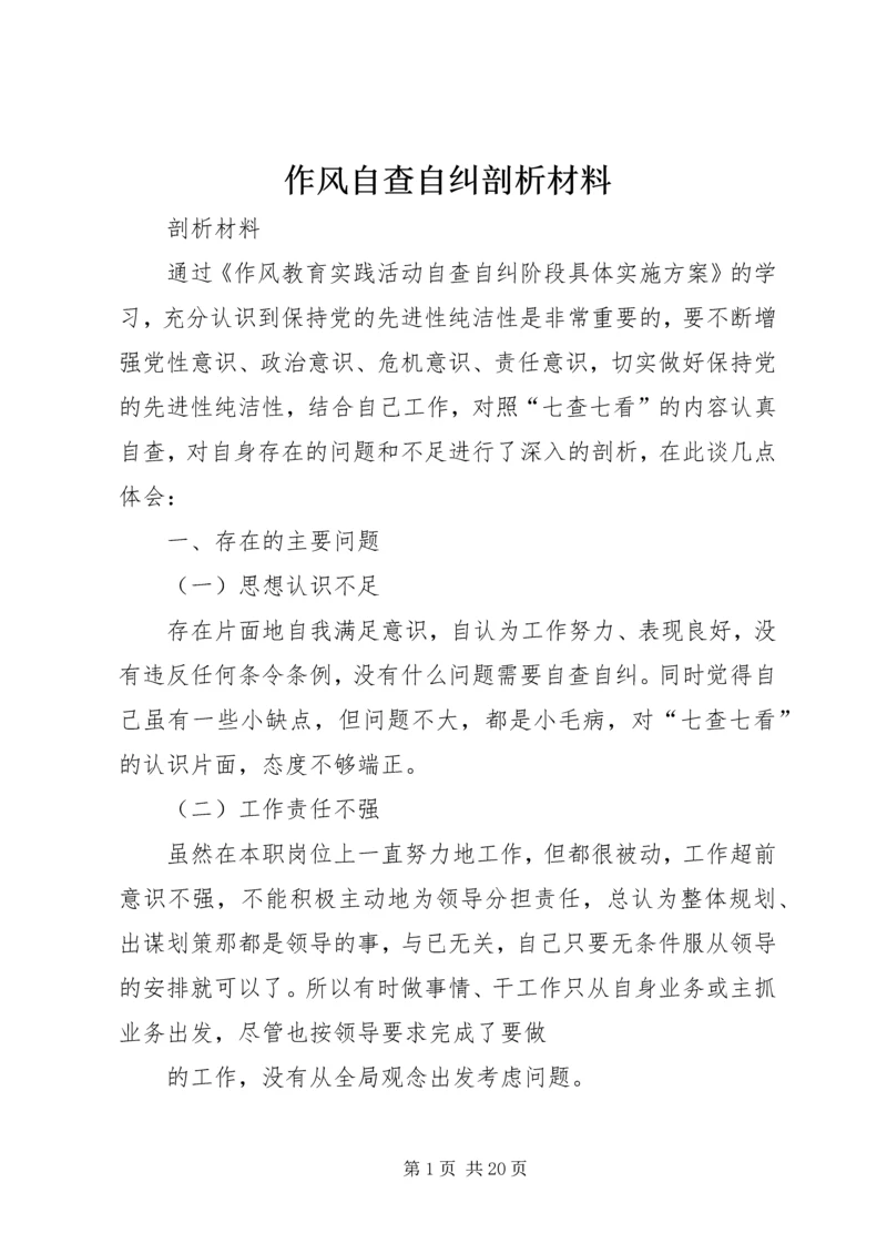 作风自查自纠剖析材料.docx