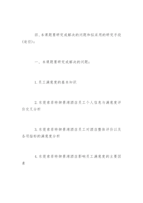 酒店管理论文开题报告.docx