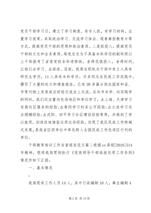 干部教育培训工作自查报告范文.docx