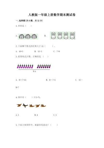 人教版一年级上册数学期末测试卷带答案（达标题）.docx