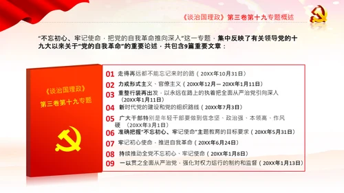 学习谈治国理政第三卷十九专题不忘初心牢记使命党支部PPT模板