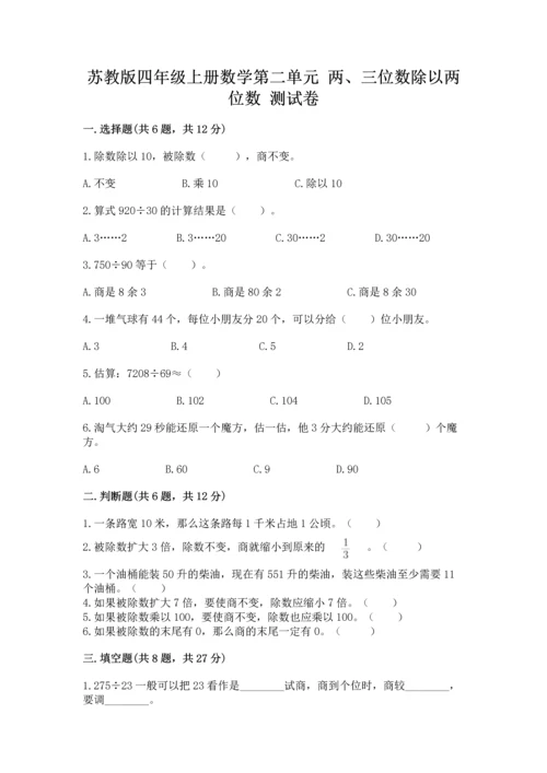 苏教版四年级上册数学第二单元 两、三位数除以两位数 测试卷附答案【模拟题】.docx