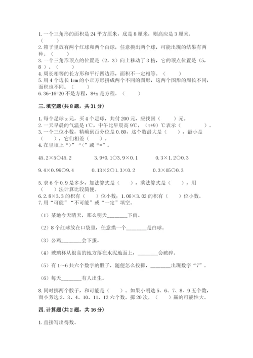 人教版五年级上册数学期末测试卷带答案（巩固）.docx