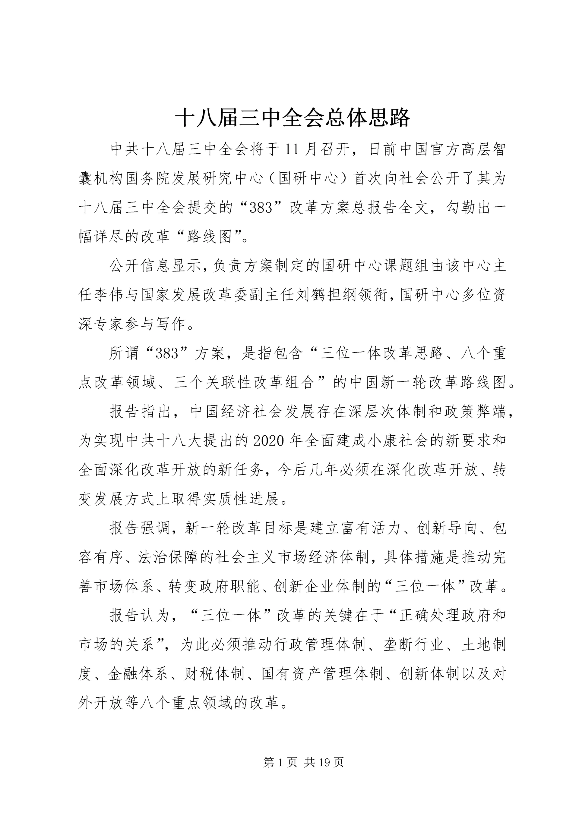 十八届三中全会总体思路.docx