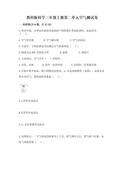 教科版科学三年级上册第二单元空气测试卷附答案培优b卷