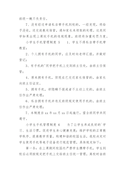 小学生手机管理制度.docx