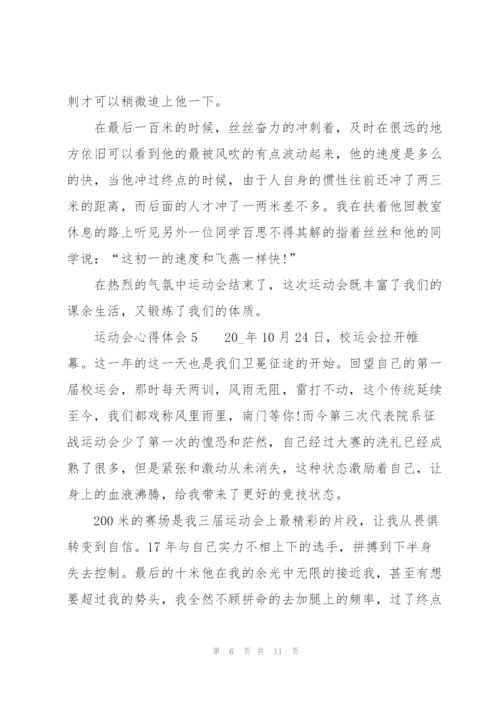运动会心得体会7篇.docx