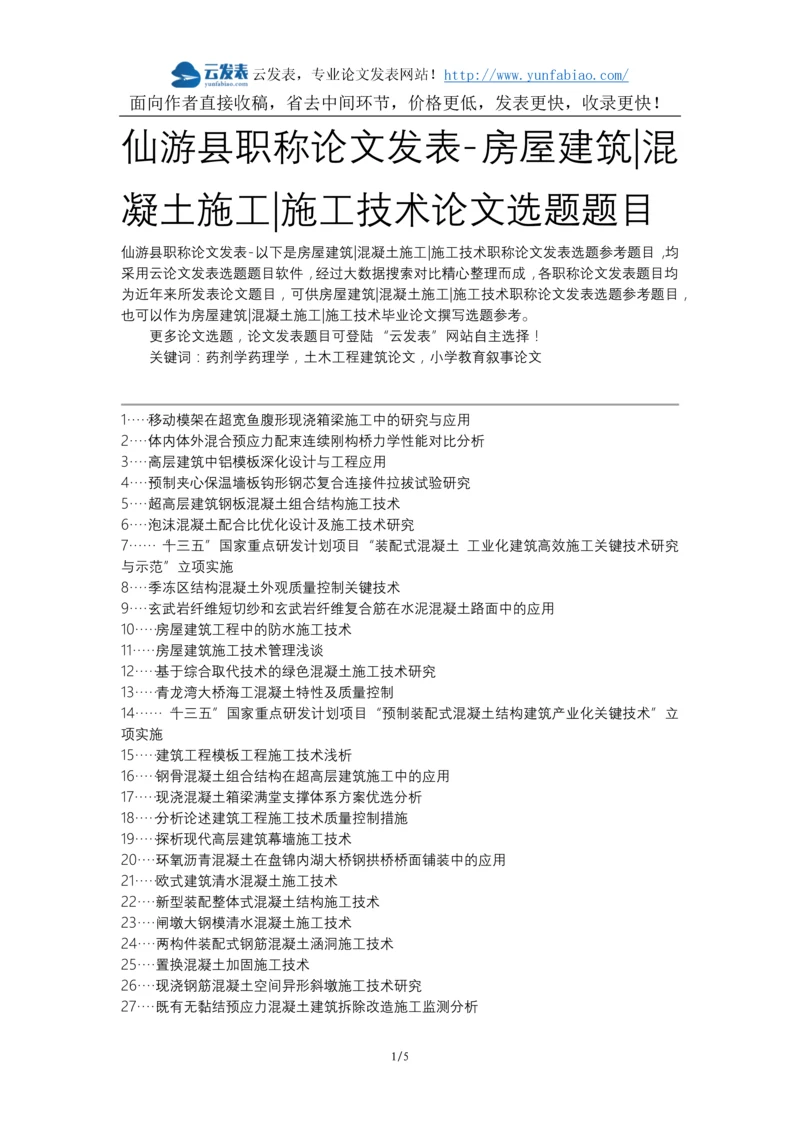 仙游县职称论文发表-房屋建筑混凝土施工施工技术论文选题题目.docx