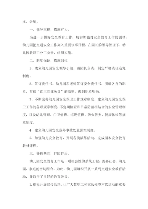 幼儿园安全教育主题活动总结.docx