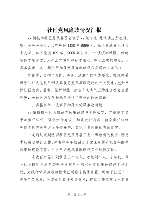 社区党风廉政情况汇报 (3).docx