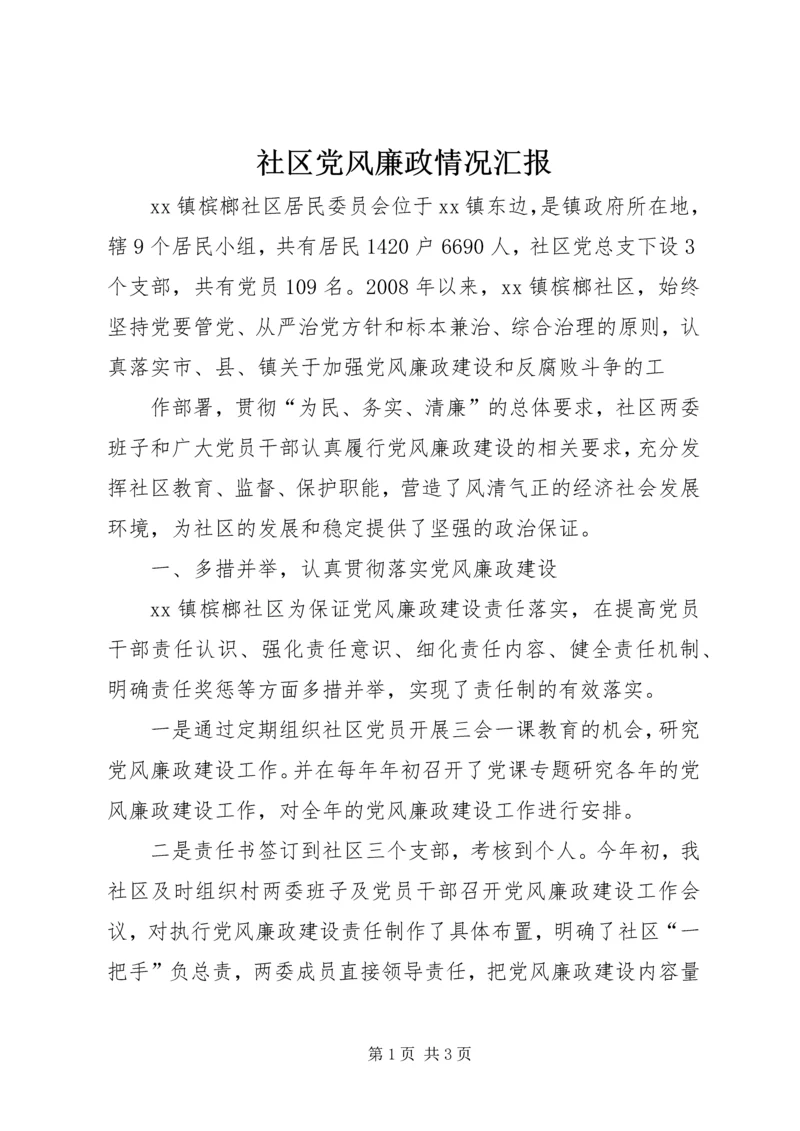 社区党风廉政情况汇报 (3).docx
