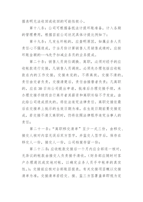 应收账款制度管理.docx