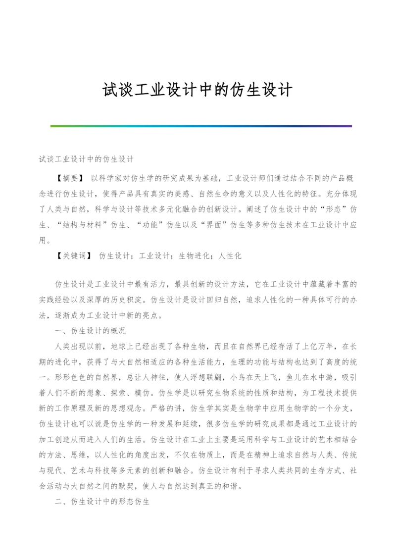 试谈工业设计中的仿生设计-1.docx