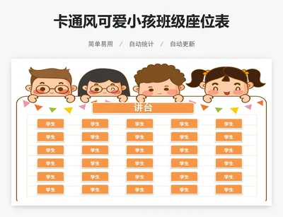 卡通风可爱小孩班级座位表