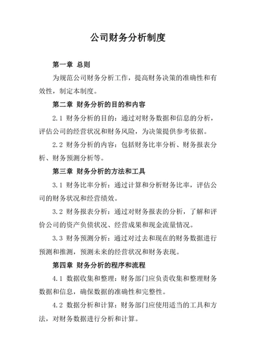 公司财务分析制度