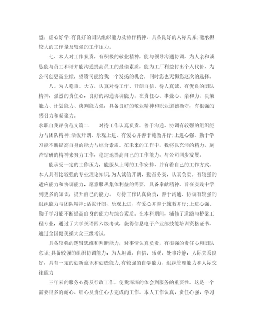 精编之求职自我评价的经典范文.docx