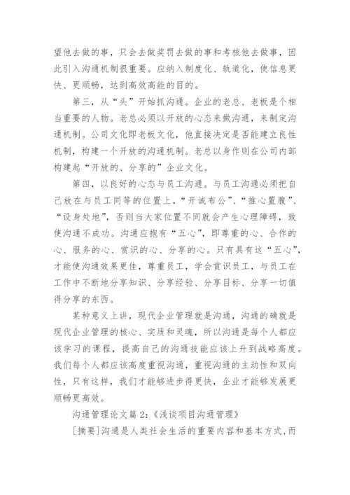 谈沟通管理何进行论文范文.docx