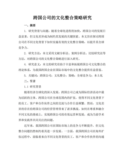 跨国公司的文化整合策略研究