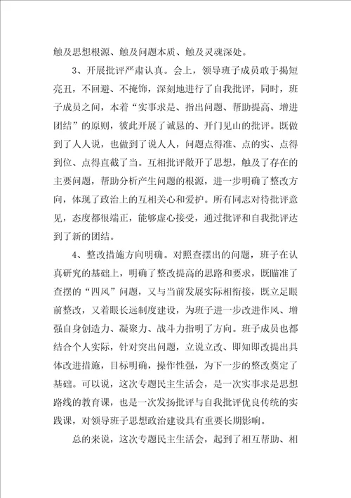 督导组组长在班子民主生活会上的点评讲话稿