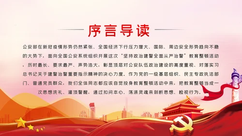 坚持政治建警全面从严治警作风建设党课PPT