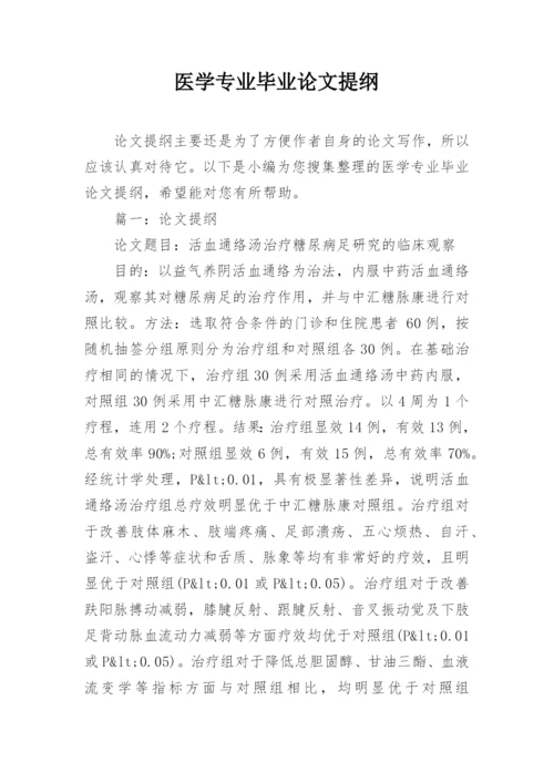医学专业毕业论文提纲.docx