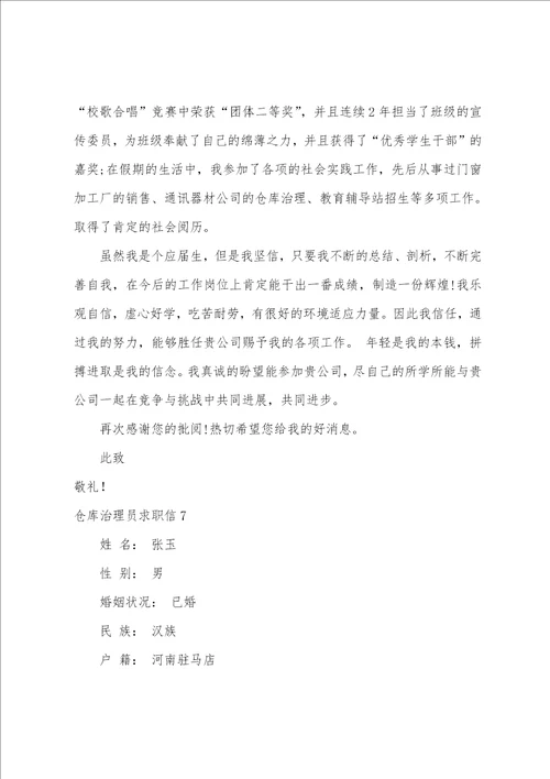 仓库管理员求职信