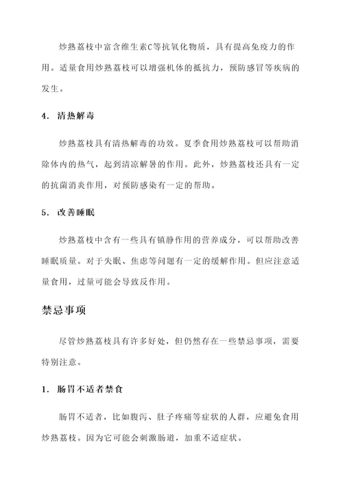 炒熟荔枝功效与作用及禁忌