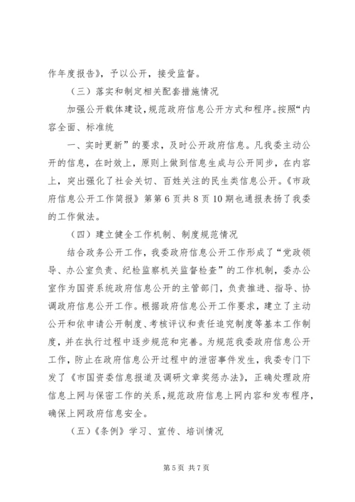 国资委XX年政府信息公开工作年度报告.docx