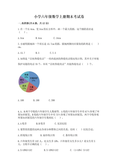 小学六年级数学上册期末考试卷精品满分必刷