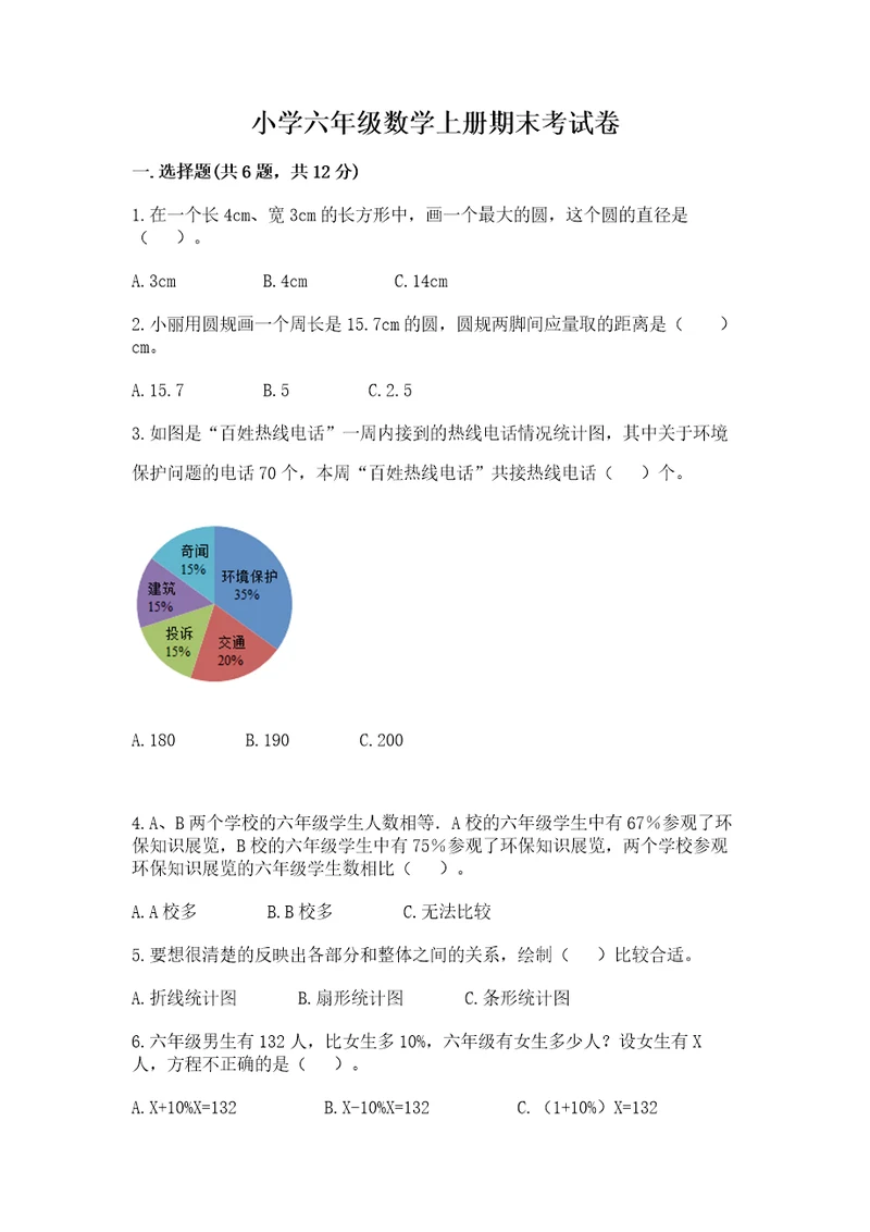 小学六年级数学上册期末考试卷精品满分必刷