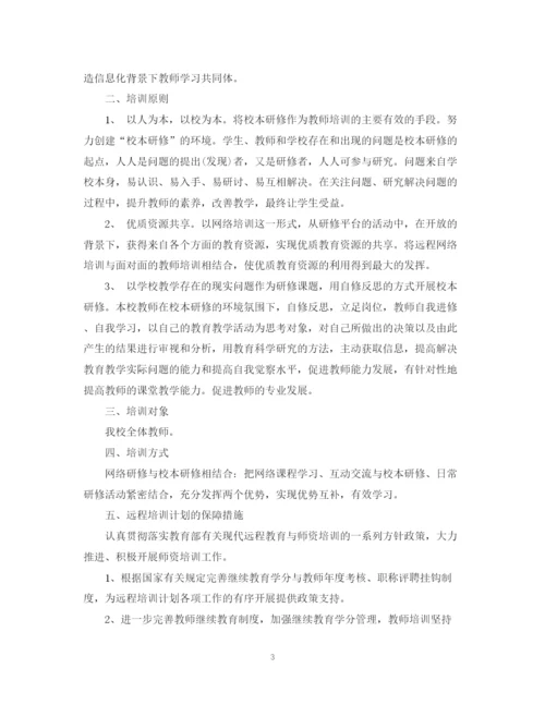精编之中小学教师远程教育培训计划范文.docx