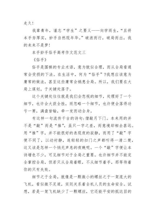 本手妙手俗手高考作文范文七篇2022.docx