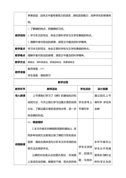 21.《蝉》第二课时【统编版八上语文最新表格式教案】