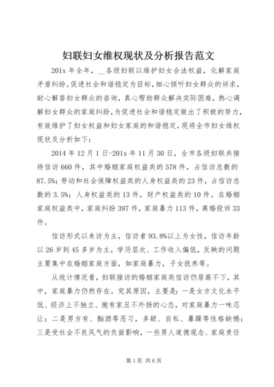 妇联妇女维权现状及分析报告范文.docx