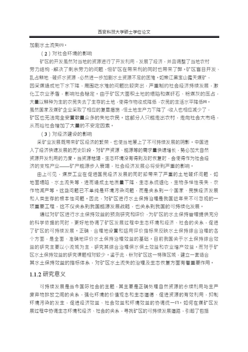 煤矿区水土保持综合效益评价指标体系分析环境工程专业毕业论文