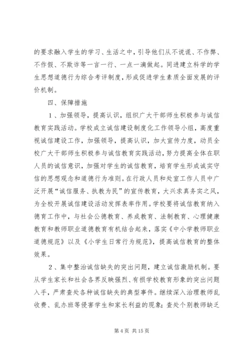 诚信教育建设方案_1.docx