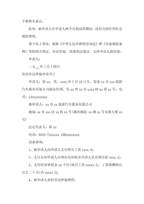 劳动争议仲裁申请书精选15篇