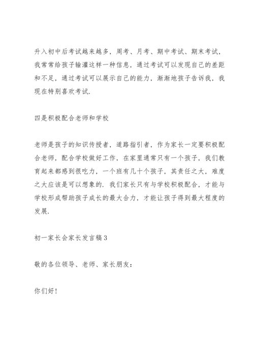 初一家长会家长发言稿.docx