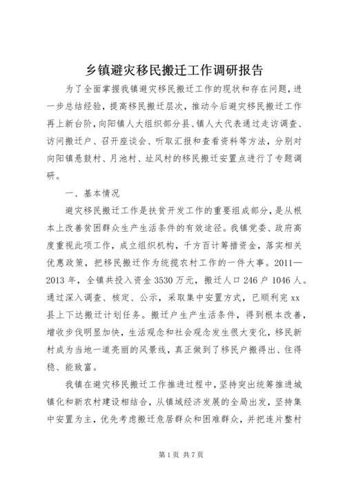 乡镇避灾移民搬迁工作调研报告.docx