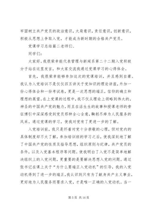 党课学习总结某年.docx