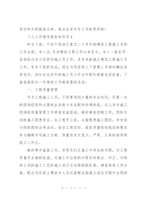 个人工作情况报告如何写.docx