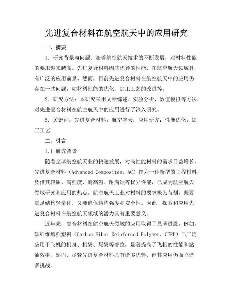 先进复合材料在航空航天中的应用研究