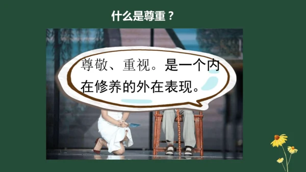 统编版六年级下册1.1《学会尊重》 第一课时 《每个人都应得到尊重》  课件（共24张PPT，含内嵌