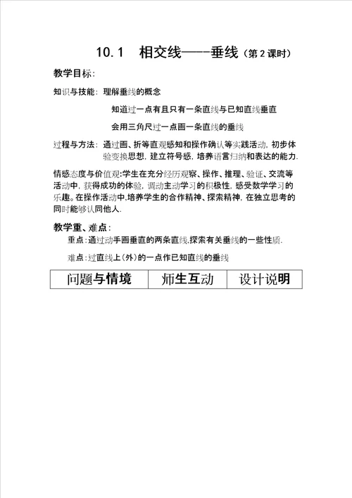 沪科版七年级下101相交线垂线教学设计