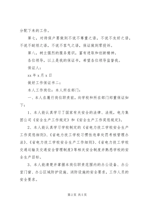 做好工作保证书3篇.docx