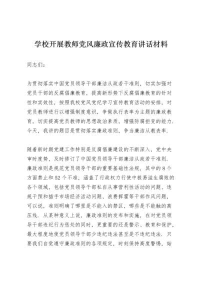 学校开展教师党风廉政宣传教育讲话材料.docx