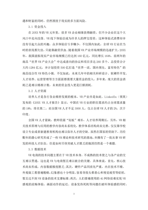 “互联网+”背景下VR电商的风险预测分析.docx