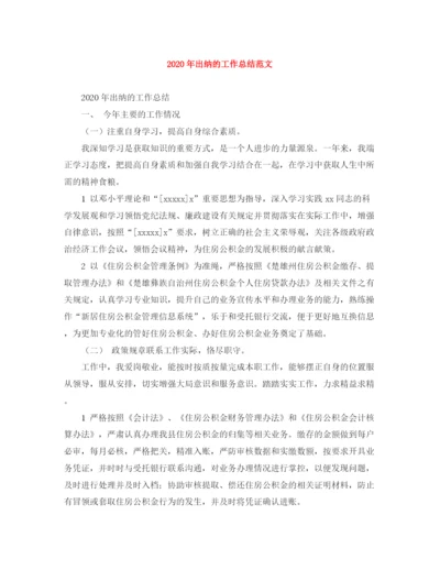 精编之年出纳的工作总结范文.docx