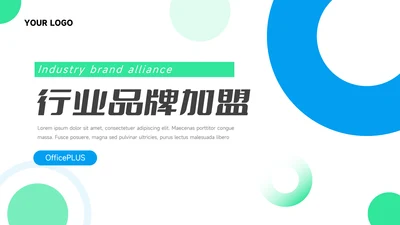绿蓝渐变欧美风行业品牌加盟PPT模板